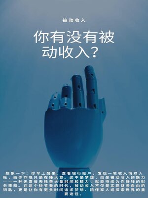 cover image of 你有没有被动收入？